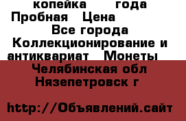 1 копейка 1985 года Пробная › Цена ­ 50 000 - Все города Коллекционирование и антиквариат » Монеты   . Челябинская обл.,Нязепетровск г.